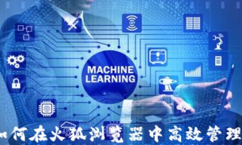 
小狐狸钱包：如何在火狐浏览器中高效管理你的数字资产