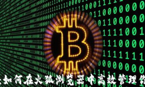 
小狐狸钱包：如何在火狐浏览器中高效管理你的数字资产