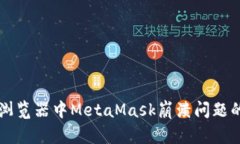 解决谷歌浏览器中MetaMask崩溃问题的有效方法