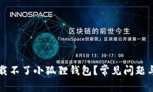 为什么下载不了小狐狸钱包？常见问题与解决方案