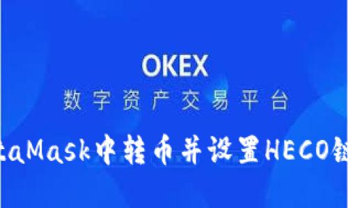 如何在MetaMask中转币并设置HECO链：详细指南