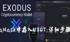 如何在MetaMask中存入USDT：详细步骤与注意事项