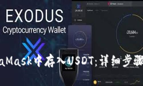 如何在MetaMask中存入USDT：详细步骤与注意事项