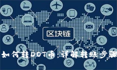 比特派钱包如何转DOT币：详解转账步骤与注意事项