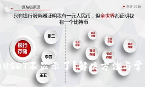 TP钱包中的USDT不显示了？解决方法与常见问题详解