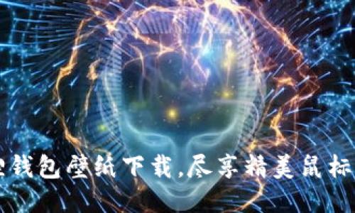 高清小八狐狸钱包壁纸下载，尽享精美鼠标垫与手机壁纸