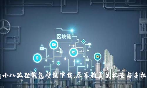 高清小八狐狸钱包壁纸下载，尽享精美鼠标垫与手机壁纸