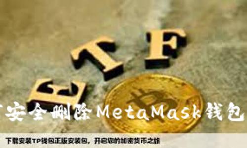 如何安全删除MetaMask钱包账户
