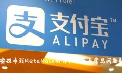 币安提币到MetaMask的详细指南与常见问题解答