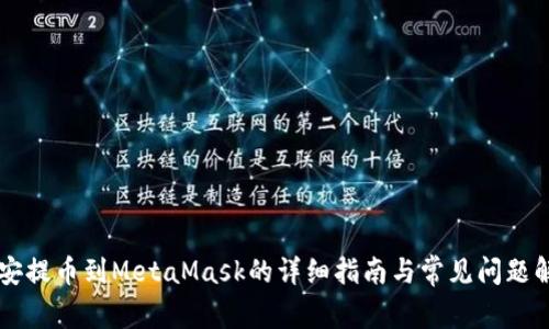 币安提币到MetaMask的详细指南与常见问题解答