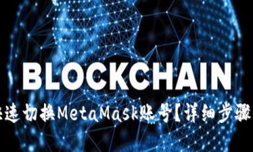 如何快速切换MetaMask账号？详细步骤与解答