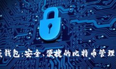 币威钱包：安全、便捷的比特币管理工具