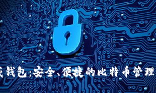 币威钱包：安全、便捷的比特币管理工具