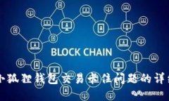 解决小狐狸钱包交易卡住问题的详细指南
