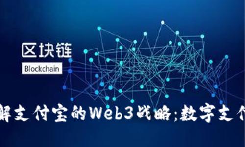 深入了解支付宝的Web3战略：数字支付的未来