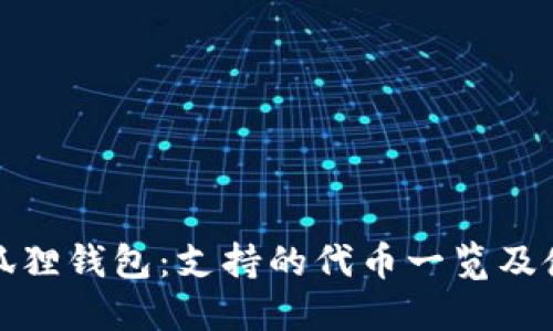 探索小狐狸钱包：支持的代币一览及使用指南