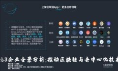 中国Web3企业全景分析：推动区块链与去中心化技