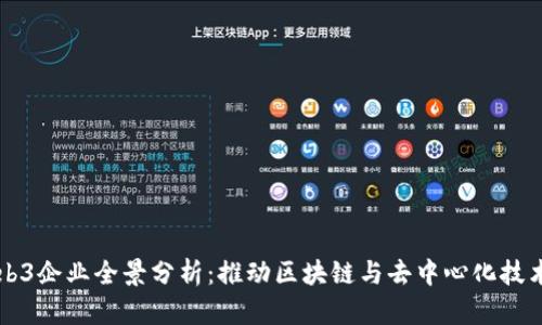 中国Web3企业全景分析：推动区块链与去中心化技术的发展