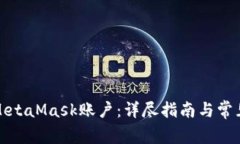 如何重设MetaMask账户：详尽指南与常见问题解答