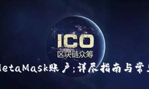 如何重设MetaMask账户：详尽指南与常见问题解答