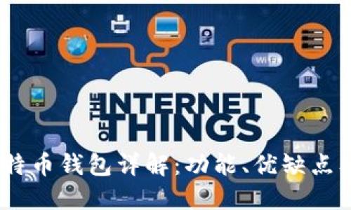 Exodus比特币钱包详解：功能、优缺点及使用指南