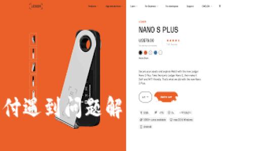 小狐狸钱包支付遇到问题解决方案：全面解析与应对指南