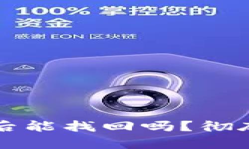 小狐狸钱包重置后能找回吗？彻底解析与操作指南