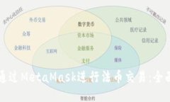 如何通过MetaMask进行法币交易：全面指南