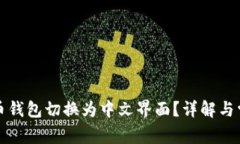 如何将比特币钱包切换为中文界面？详解与常见
