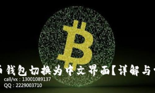 如何将比特币钱包切换为中文界面？详解与常见问题解答