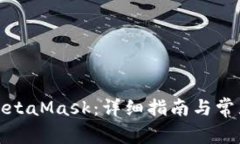 如何申请MetaMask：详细指南与常见问题解答