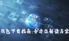 小狐狸钱包下载指南：全方位解读与实用技巧
