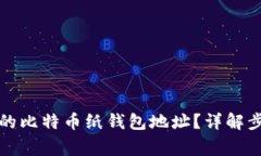 如何生成安全的比特币纸钱包地址？详解步骤与