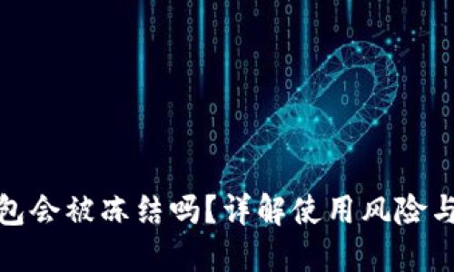 小狐狸钱包会被冻结吗？详解使用风险与防范措施