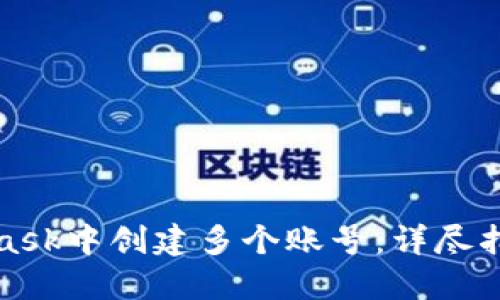 如何在MetaMask中创建多个账号：详尽指南与实用技巧