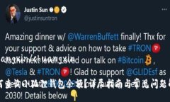 chuangxin/chuangxin如何查询小狐狸钱包余额？详尽指