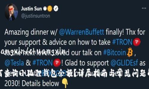 chuangxin/chuangxin

如何查询小狐狸钱包余额？详尽指南与常见问题解答