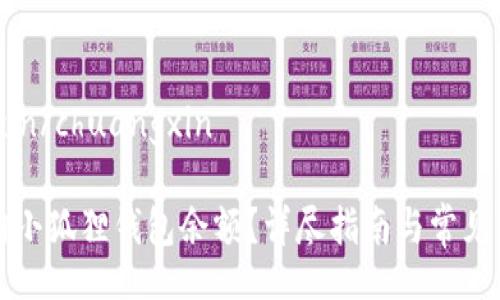 chuangxin/chuangxin

如何查询小狐狸钱包余额？详尽指南与常见问题解答