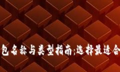 比特币钱包名称与类型指南：选择最适合你的钱