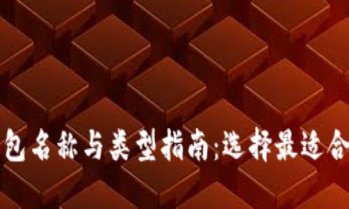 比特币钱包名称与类型指南：选择最适合你的钱包