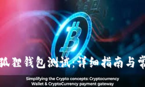 如何参与小狐狸钱包测试：详细指南与常见问题解答