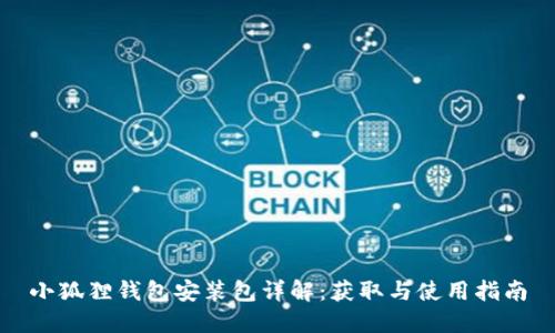 小狐狸钱包安装包详解：获取与使用指南