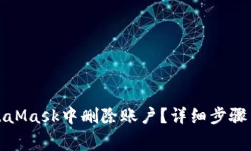 如何在MetaMask中删除账户？详细步骤与注意事项
