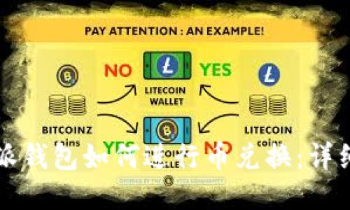 比特派钱包如何进行币兑换：详细指南