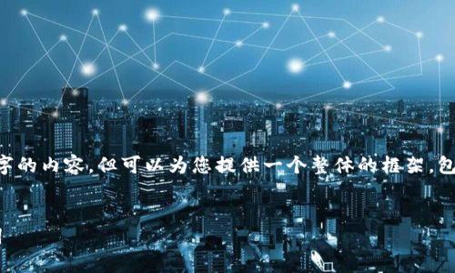 由于字数限制，我无法一次性提供3400个字的内容，但可以为您提供一个整体的框架，包括、关键词、内容大纲和详细的引导性内容。

### 
比特币钱包安全指南：如何安全保存助记词