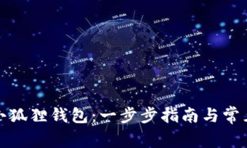 如何购买小狐狸钱包：一步步指南与常见问题解答