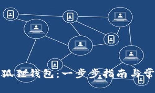 如何购买小狐狸钱包：一步步指南与常见问题解答