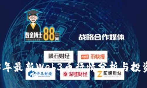 2023年最新Web3币行情分析与投资指南