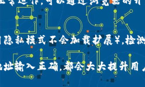   MetaMask: 输入网址不跳转的原因及解决方法 / 
 guanjianci MetaMask, 输入网址,浏览器插件 /guanjianci 

MetaMask 是一种流行的以太坊钱包和浏览器扩展，使用户能够与以太坊区块链及其去中心化应用（DApp）进行交互。尽管 MetaMask 提供了许多方便的功能，但在使用过程中，用户有时会遇到输入网址不跳转的问题。这种情况可能会导致用户感到沮丧，并影响他们使用 DApp 的体验。本文将探讨这个问题的可能原因，并提供具体解决方案。

1. 输入网址不跳转的常见原因
首先，了解为什么 MetaMask 中输入的网址不跳转是非常重要的。在使用 MetaMask 时，常见原因包括以下几点：
ul
  listrong网络连接问题：/strong不稳定的网络连接可能导致 MetaMask 无法有效地加载网页。/li
  listrong浏览器设置限制：/strong某些浏览器的安全设置可能会阻止 MetaMask 处理输入的网址。/li
  listrongMetaMask 扩展未更新：/strong使用过时的 MetaMask 扩展可能会导致兼容性问题，从而影响网址跳转。/li
  listrong网址格式错误：/strong输入的网址如果格式不正确，也可能导致无法跳转。/li
  listrong浏览器插件冲突：/strong与其他浏览器插件的冲突，可能会阻止 MetaMask 的正常功能。/li
/ul

2. 网络连接问题的解决方法
网络连接的问题是导致 MetaMask 输入网址不跳转的常见原因之一。确保你的设备与互联网之间的连接稳定。如果你怀疑网络连接出现问题，可以尝试以下步骤：
ul
  listrong检查网络连接：/strong可以使用其他设备或应用程序查看网络连接是否正常。如果网络出现故障，可以重启路由器或联系网络服务提供商。/li
  listrong切换网络：/strong如果你在使用 Wi-Fi，可以尝试切换到移动数据，或反之亦然，看看问题是否依然存在。/li
/ul
在确认网络连接正常后，重新加载 MetaMask 扩展，检查是否能正常跳转到输入的网址。

3. 浏览器设置限制及其调整
有时，浏览器的安全设置可能会限制 MetaMask 的功能，导致无法正常跳转。以下是一些可能的设置调整方式：
ul
  listrong检查安全设置：/strong在浏览器设置中，查找安全与隐私的选项，确保 MetaMask 并没有被列入限制或阻止的应用程序。/li
  listrong允许 Cookie 和 JavaScript：/strong许多 DApp 需要支持 JavaScript 和 Cookies，确保这些功能在浏览器中是启用的。/li
/ul
完成这些设置后，重启浏览器，并重新尝试打开 MetaMask 输入的网址。

4. 更新 MetaMask 扩展的重要性
保持 MetaMask 扩展的更新是确保其正常运作的重要因素。如果你使用的是过时版本的 MetaMask，可能会引起兼容性问题，无法正常跳转网址。更新方法如下：
ul
  listrong检查扩展版本：/strong打开浏览器扩展管理页面，查看 MetaMask 的版本信息，确认是否为最新版本。/li
  listrong自动更新：/strong许多浏览器会自动更新扩展，但如果未能更新，可以手动卸载旧版本，然后再安装最新版本的 MetaMask。/li
/ul
在更新后重新启动浏览器，再次尝试输入网址，看是否解决了跳转问题。

5. 网址格式及浏览器插件冲突
输入的网址格式是否正确，会直接影响到 MetaMask 的跳转行为。以下是一些网址输入时的注意事项：
ul
  listrong确认网址格式：/strong确保输入的网址是完整且无误的，例如以 