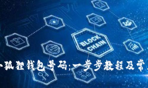 如何申请小狐狸钱包号码：一步步教程及常见问题解答